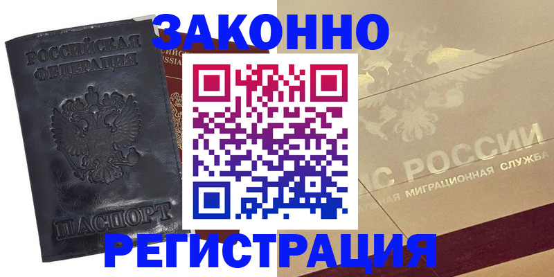 временная регистрация законно в Салехарде